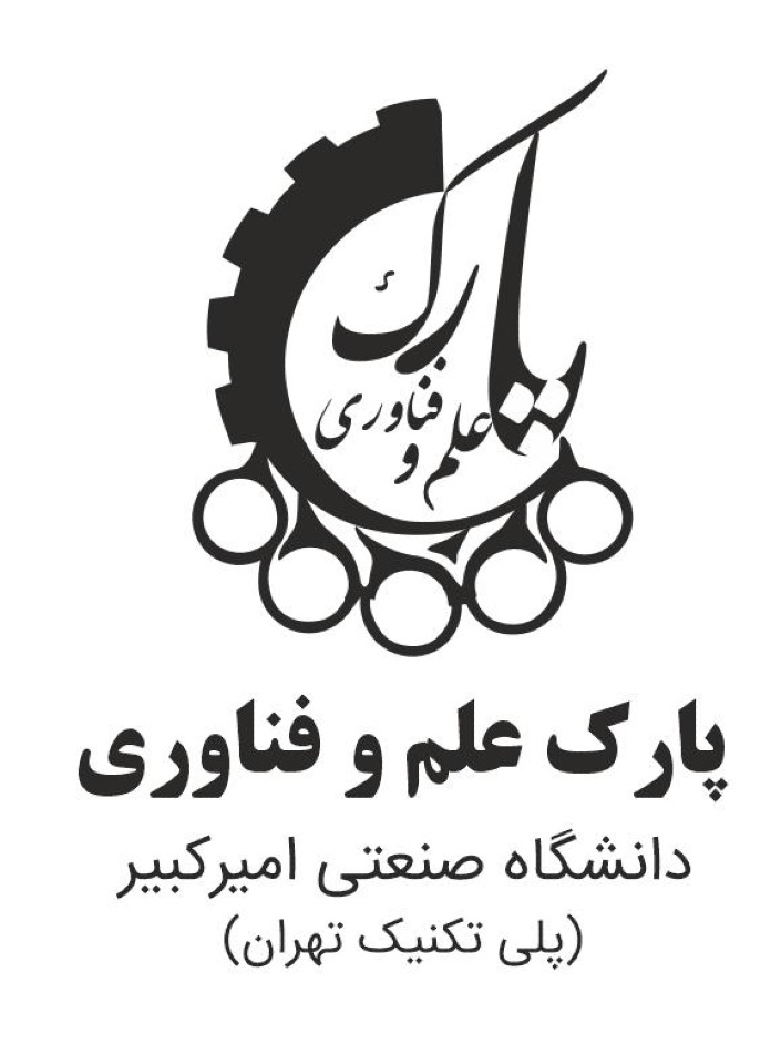 پارک علم و فناوری دانشگاه صنعتی امیرکبیر (پلی تکنیک تهران)