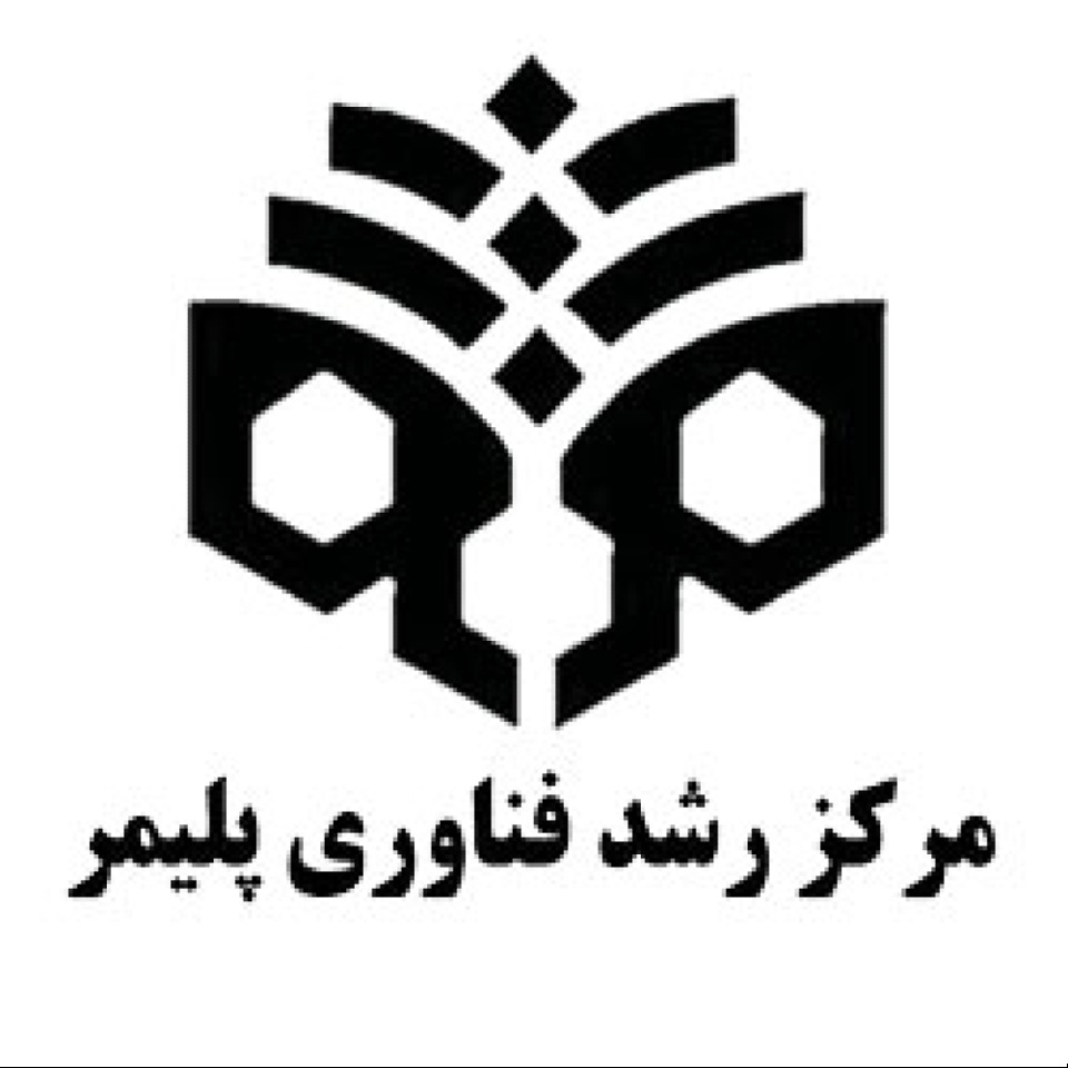 مرکز رشد فناوری پلیمر