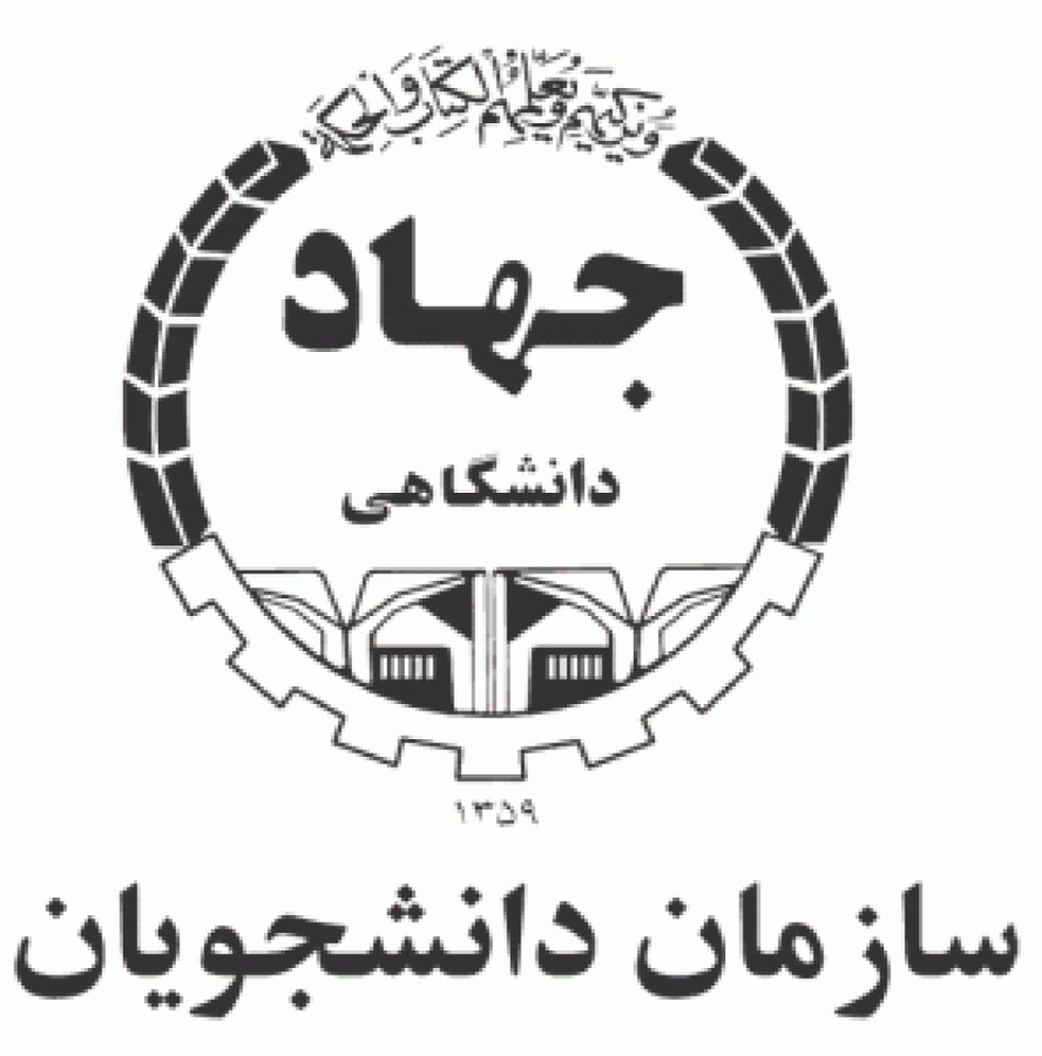 جهاد دانشگاهی