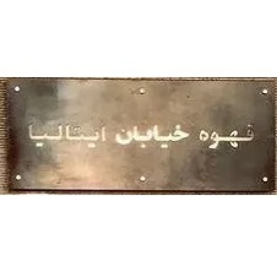 کافه ایتالیا