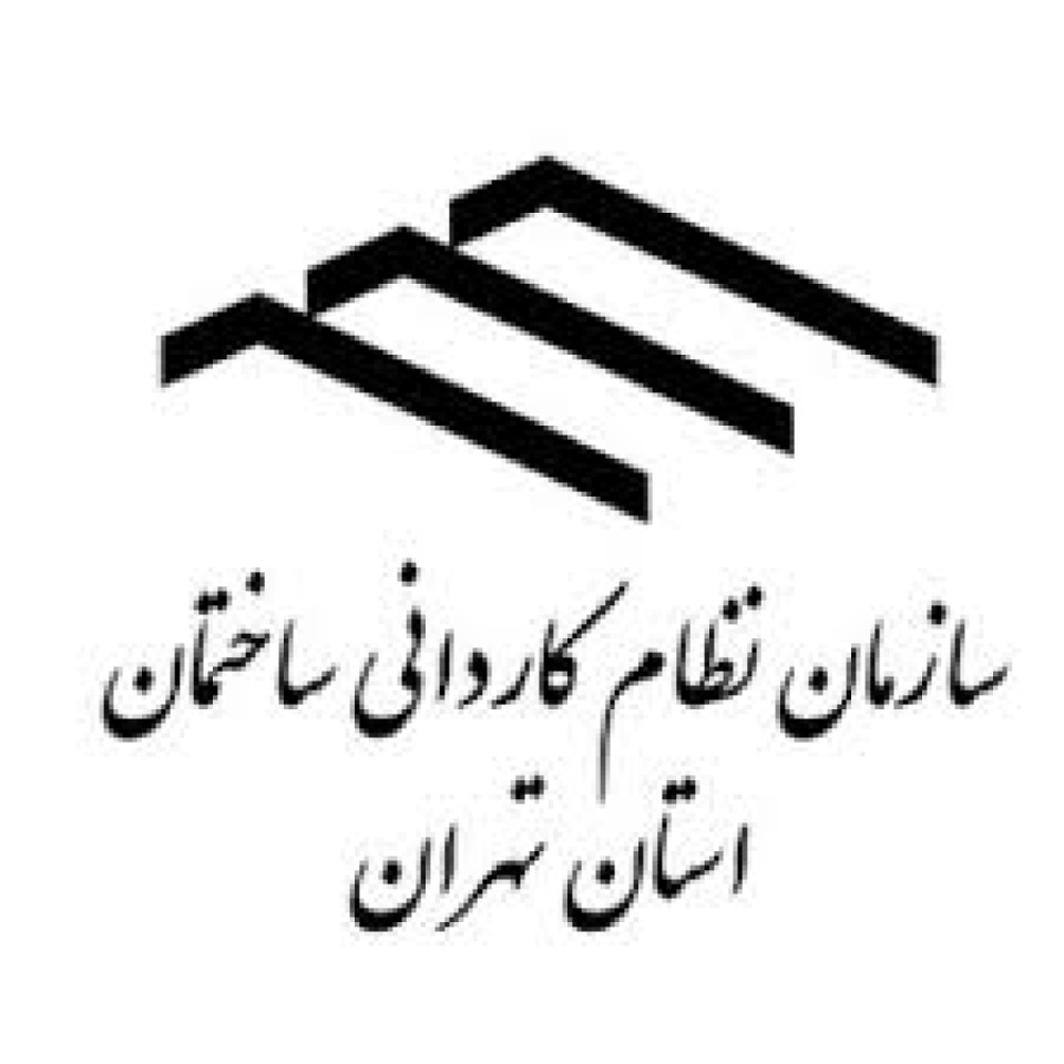 سازمان نظام کاردانی ساختمان استان تهران