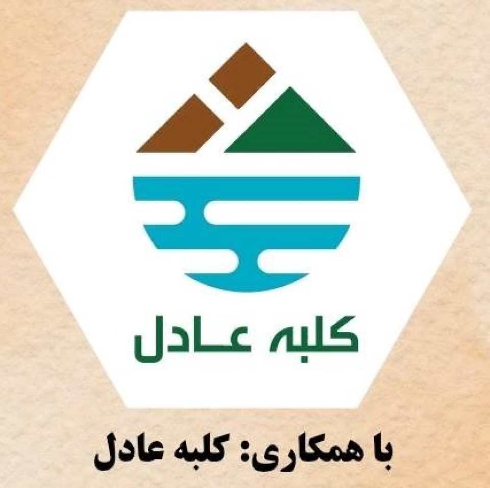 کلبه عادل