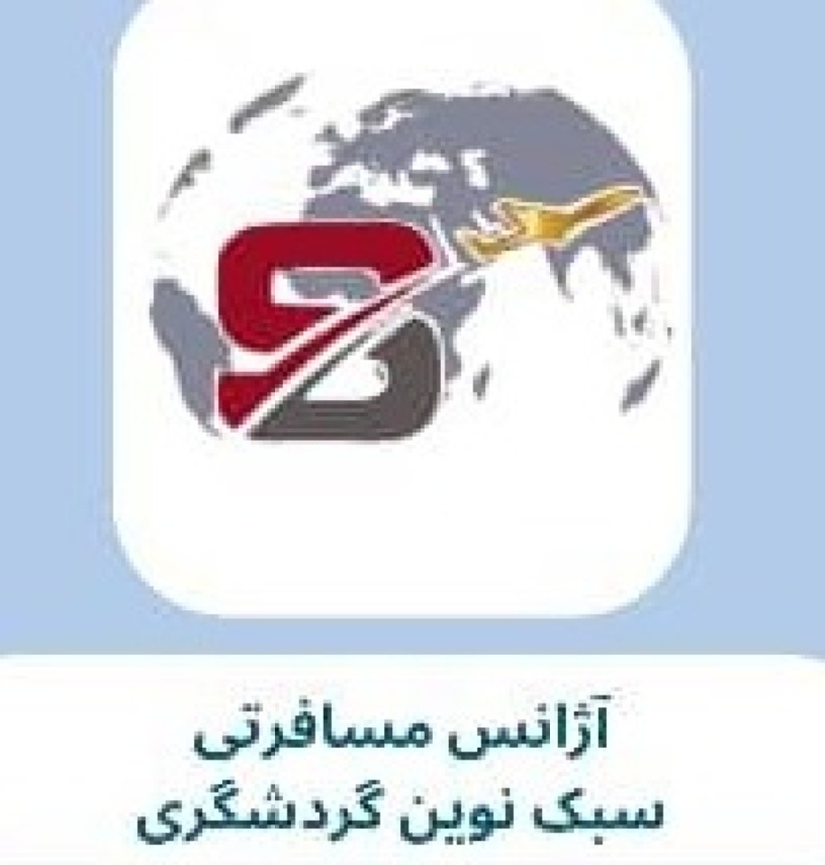 آژانس مسافرتی سبک نوین گردشگری